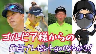 【爆笑プレゼント】有名ゴルフYouTuberから続々とプレゼントが！積み上がるプレゼントを獲得出来るか？！にっしーサプライズ企画#5