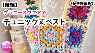 🔰【グラニースクエアでチュニック丈のベスト　後編】　かぎ針編み　編み物　編み方　残り毛糸　☆stash buster crochet granny  top easy 2/2