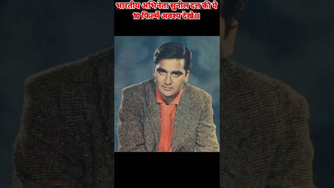 Must watch 10 Old Movies of Sunil Dutt 