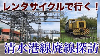 【迷とりっぷ】伝説の赤字路線、国鉄清水港線の跡地を探検【1909路線バスの旅2】三保港→清水港駅