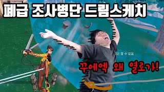 폐급 조사병단 드림스케치