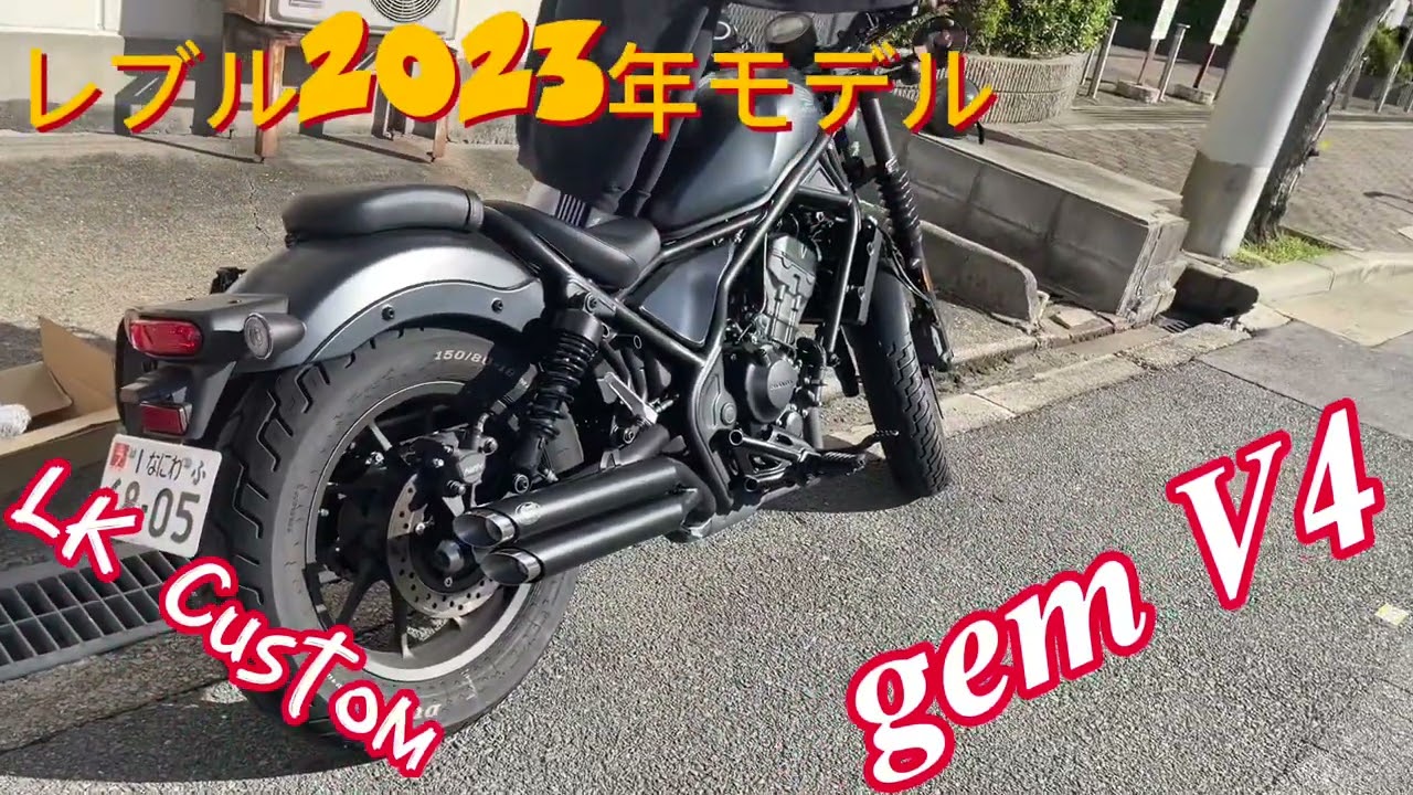 新型レブル250 2023年式モデル カスタムマフラーgem speed製 - YouTube