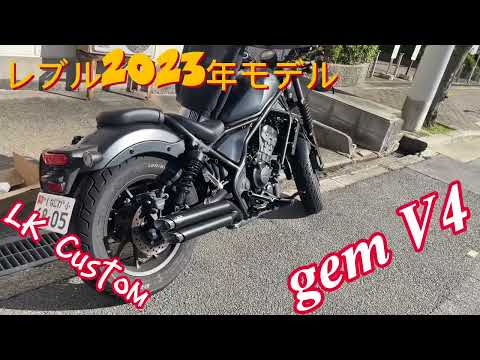 新型レブル250 2023年式モデルマフラーgem speed製 V3音調整済み