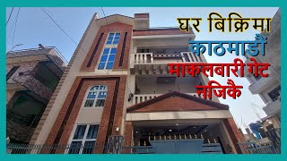 माकालबारी पुल  साडे ३ तले नयाँ घर बिक्रीमा 0-3-3-1आनामा  || Ghar Jagga || Ghar Jagga Kathmandu ||