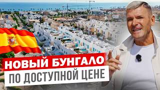 Новый БУНГАЛО с личным БАССЕЙНОМ в Испании в 100 метрах от пляжа