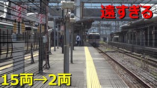 １５両編成から２両編成に乗り換えるとこうなります