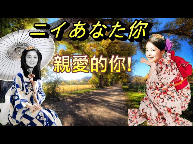 ニイあなた《Nii (Anata)》親愛的你!---鄧麗君Teresa Teng テレサ.テン