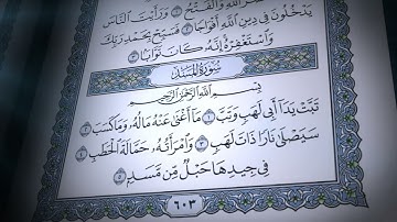 111-سورة المسد/القارئ الشيخ صلاح بو خاطر "Al-Qari Sheikh Salah Bu Khater