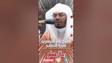 تلاوة خاشعة مؤثرة من سورة الأحزاب بصوت الشيخ ياسر الدوسري #رحال_مسلم