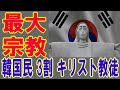 【海外の反応】 コンビニよりも多い韓国・キリスト教会の実態→ネットの声・厳しい評価の背景には何が？ 2020年8月22日