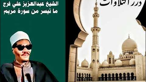 الشيخ عبدالعزيز علي فرج ما تيسر من سورة مريم