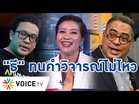 Talking Thailand - "สกลธี" ทนคำวิจารณ์ไม่ไหว ลุกฟ้อง 2 พิธีกร Voice โกรธกระทบอิมเมจเลือกตั้ง
