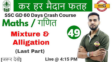 Class 49 || # SSC GD | कर हर मैदान फतह | Maths | by Amit Sir | Mixture & Alligation (Part-2)
