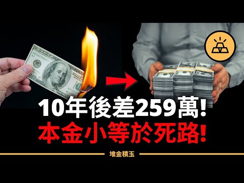 10年後，你會多2593元還是259萬？複利不是奇蹟，而是殘酷篩子：富人越滾越大，窮人卻死在起跑線！
