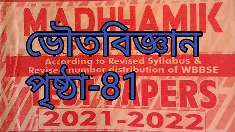 ABTA Madhyamik Test paper solution page 81 physical science