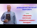 «Поправить светильник - соединиться верою с Господом» - Довыденко В.И. | Проповедь