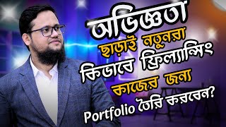 Digital Marketing কাজের জন্য কিভাবে Portfolio তৈরি করবেন?