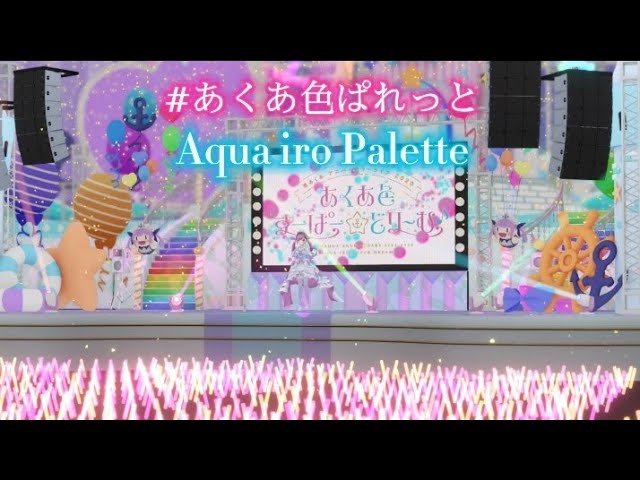 Minato Aqua 『#あくあ色ぱれっと / 3ライブ』Aquairo palette 3D LIVE【English, Kanji, Romaji, Lyrics】 class=