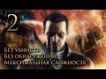 The Knife of Dunwall прохождение без убийств. Часть 2