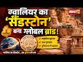 Gwalior Sandstone: ग्वालियर का सैंडस्टोन बना ग्लोबल ब्रांड! ब्रिटेन से खाड़ी देशों तक बढ़ी डिमांड