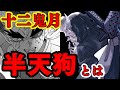 【鬼滅の刃】上弦の肆半天狗 謎の過去と時代背景 厄介度No.1の鬼を解説【キャラクター紹介】