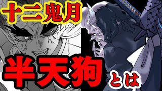 【鬼滅の刃】上弦の肆半天狗 謎の過去と時代背景 厄介度No.1の鬼を解説【キャラクター紹介】