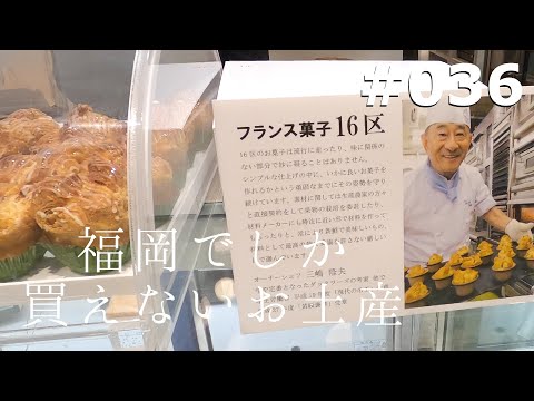 【VLOG】福岡人がオススメする福岡でしか買えないお土産パート②/明太子/洋菓子/弁当