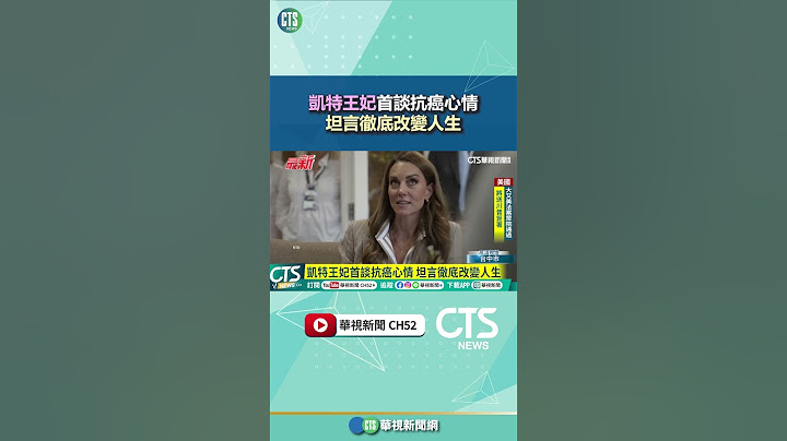 凱特王妃首談抗癌心情　坦言徹底改變人生｜華視新聞 20250704 #shorts @CtsTw