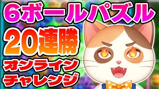 【お試し配信】流行りの「ショート動画風」配信でオンライン20連勝チャレンジ！！【6ボールパズル】#Vtuber