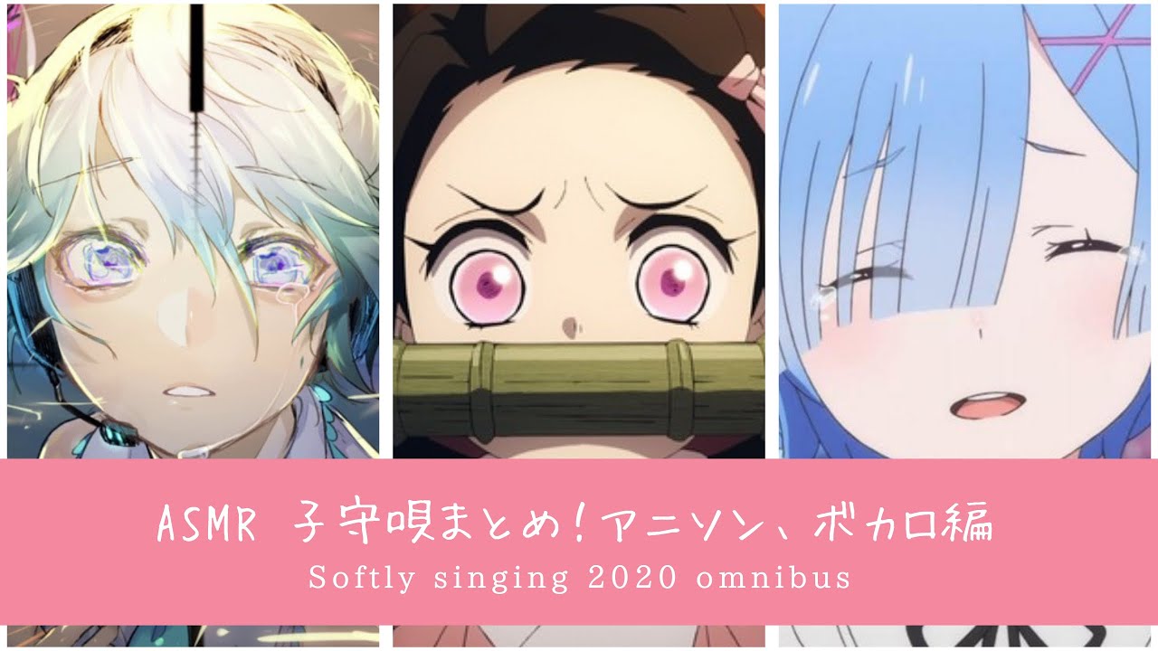 【ASMR】2020年に歌った子守唄まとめ😴アニソンとボカロ編 【囁き声/Lullaby/Softly singing】