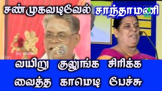 வயிறு குலுங்க சிரிக்க வைத்த காமெடி பேச்சு | shanmugavadivel comedy speech | santhamani | iriz vision