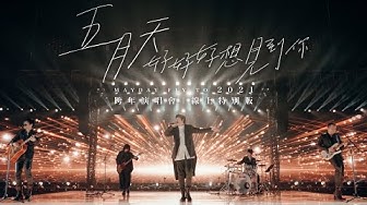 五月天 [ 好好好想見到你 ] Mayday fly to 2021 跨年演唱會｜線上特別版
