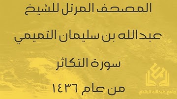 سورة التكاثر للشيخ عبدالله التميمي | رمضان 1436