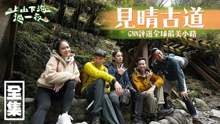 【上山下海過一夜】探訪CNN評選全球最美小路,見晴古道!! 20200506 #5|艾美、小林賢伍、蕭志瑋八弟、楊盛堯MAX、熱血阿傑|ONE BOY 冰鋒衣