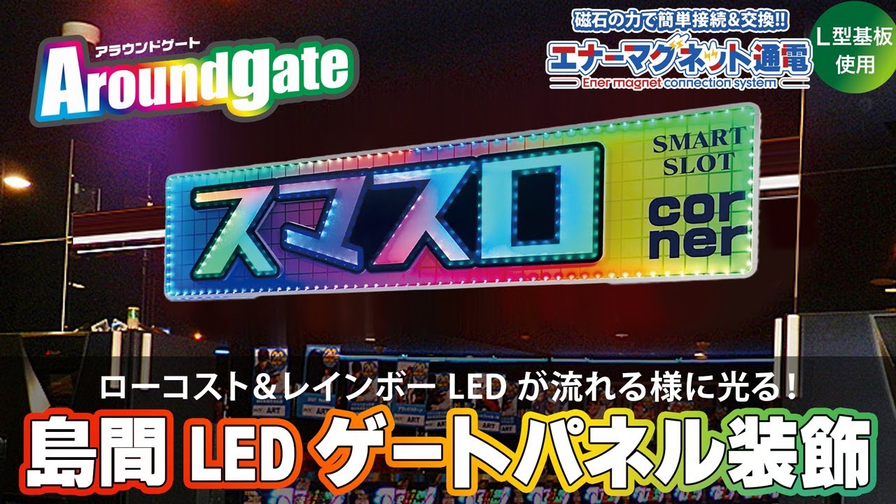 開発情報】島渡しゲートを低価格に導入！LEDでフチがレインボーに光る 