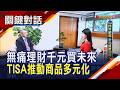 打破高門檻投資迷思！TISA千元無痛理財 投信投顧公會教小資族輕鬆存下第一桶金｜非凡財經新聞｜20260729