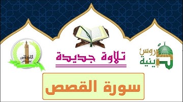سورة القصص تلاوة رائعة للقارئ أسامة الأندلسي