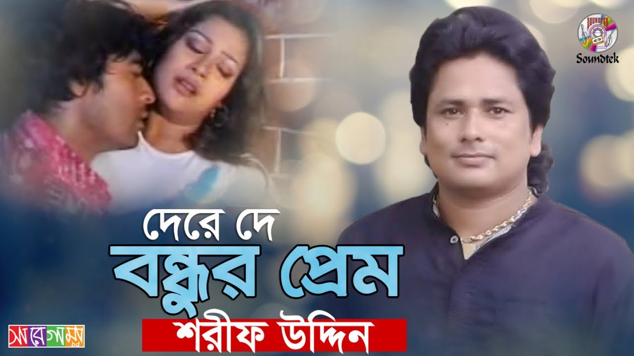 Dere De Bondhur Prem  Sharif Uddin       Niloy  Shagorika  Music Video