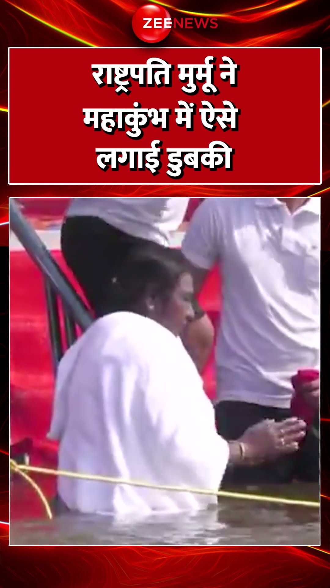 #Shorts : #President #DroupaiMurmu ने #Mahakumbh में ऐसे लगाई डुबकी  #Mahakumbh2025