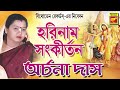 হরিনাম সংকীর্তন | HARINAAM SANKIRTAN | ARCHANA DAS | LILA KIRTAN | DEVOTIONAL SONGS 2020 Mp3 Song