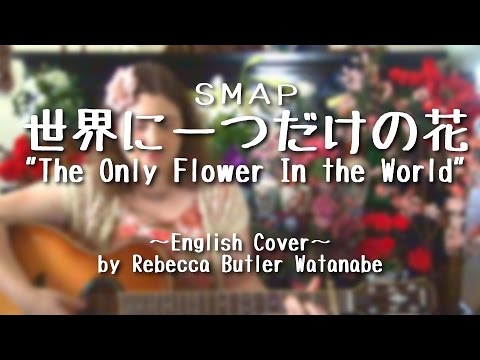 Smap 世界に一つだけの花 English Cover Youtube