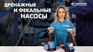 Обзор дренажных и фекальных насосов 