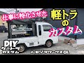 【DIY】軽トラ 仕事カスタム ハイゼットジャンボ まとめ