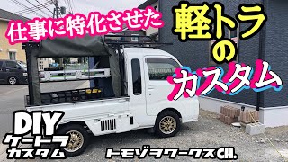 【DIY】軽トラ 仕事カスタム ハイゼットジャンボ まとめ