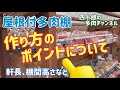 【多肉植物】🪚屋根付多肉棚 作り方のポイントについて