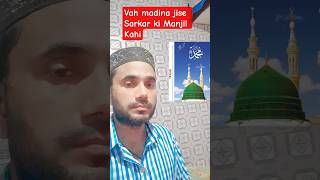 wo madina jise Sarkar ki Manjil kahiye