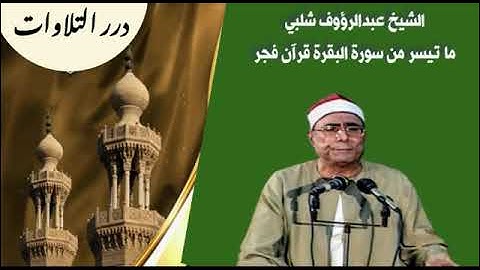 الشيخ عبدالرؤوف شلبي ما تيسر من سورة البقرة قرآن فجر