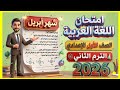 امتحان متوقع لغة عربية شهر ابريل الصف الاول الاعدادي الترم الثاني 2026 امتحان مهم 100100