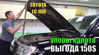 КАПОТ НЕ ДЕРЖИТ! Нашёл альтернативу стойкам капота ТЛК100. Экономия $150