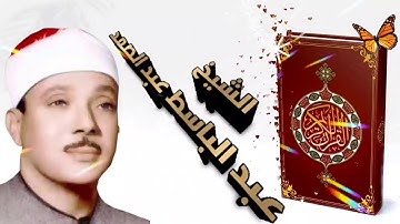 مقطع رائع للشيخ عبد الباسط عبد الصمد من سورة الحجر